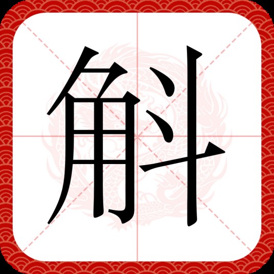 斛（汉语文字）
