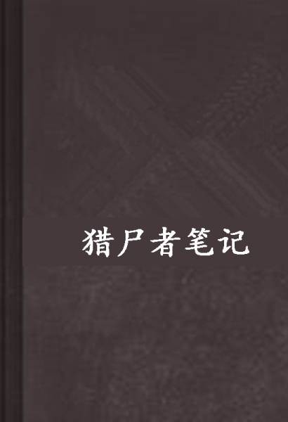 猎尸者笔记