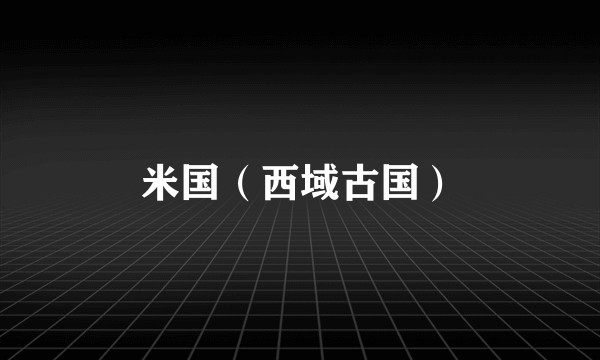 米国（西域古国）