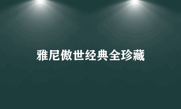 雅尼傲世经典全珍藏