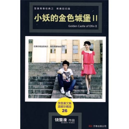 小妖的金色城堡Ⅱ（饶雪漫创作的小说作品）