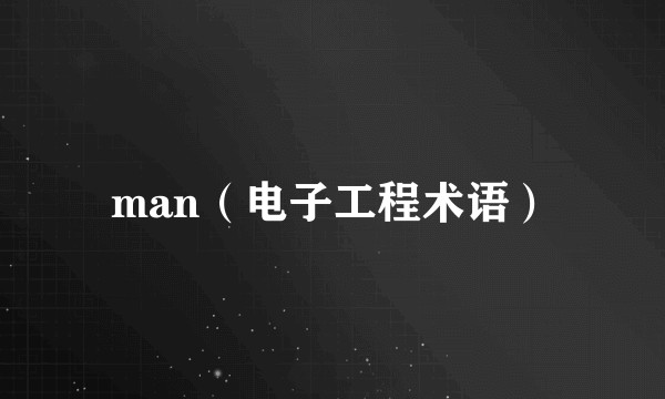 man（电子工程术语）