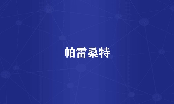帕雷桑特