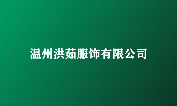 温州洪茹服饰有限公司