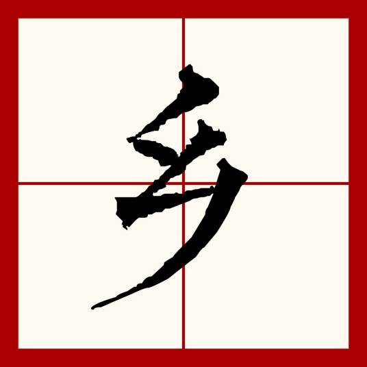 乡(汉语文字)