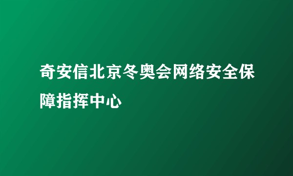 奇安信北京冬奥会网络安全保障指挥中心