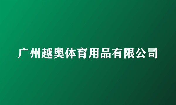 广州越奥体育用品有限公司