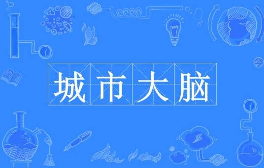 城市大脑（社会治理平台）