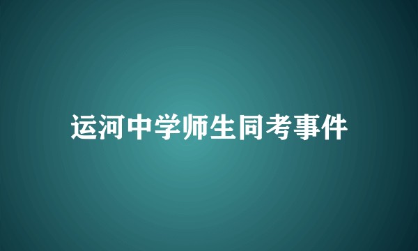 运河中学师生同考事件