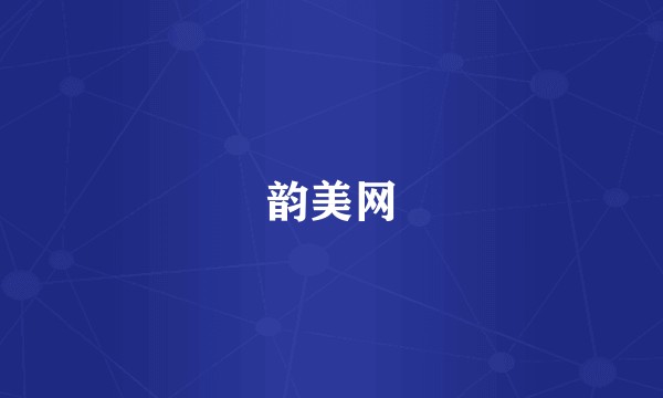 韵美网