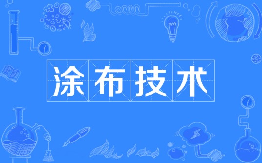 涂布技术
