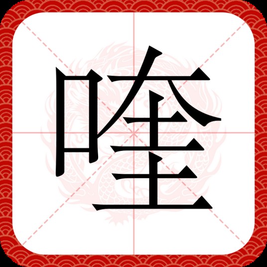 喹