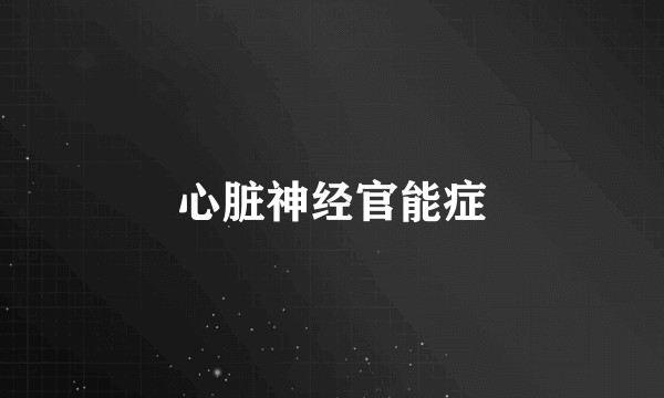 心脏神经官能症