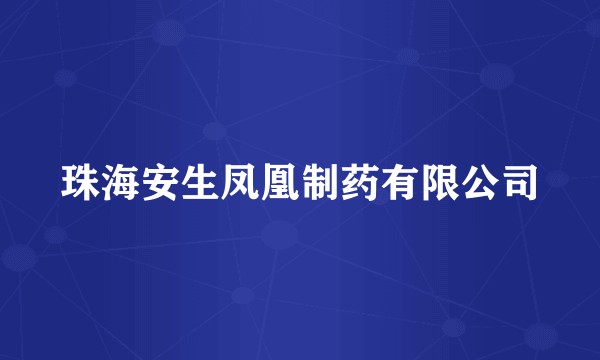 珠海安生凤凰制药有限公司