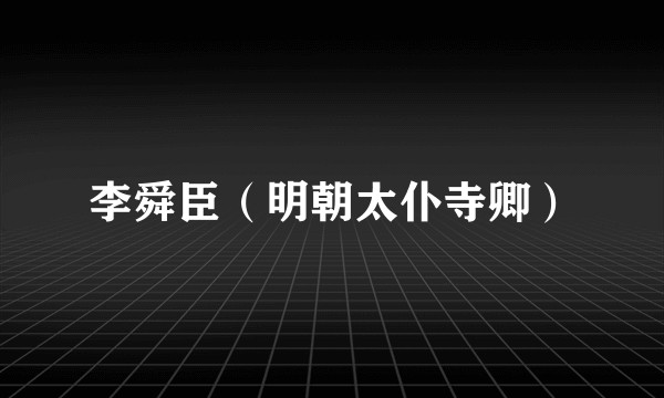 李舜臣（明朝太仆寺卿）