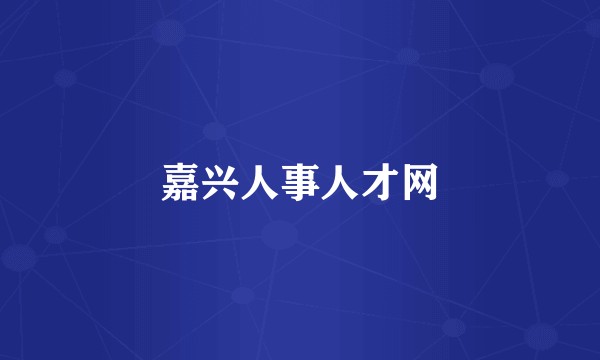 嘉兴人事人才网