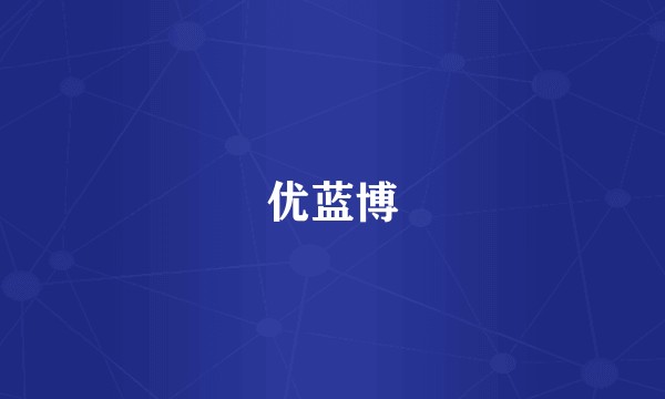 优蓝博