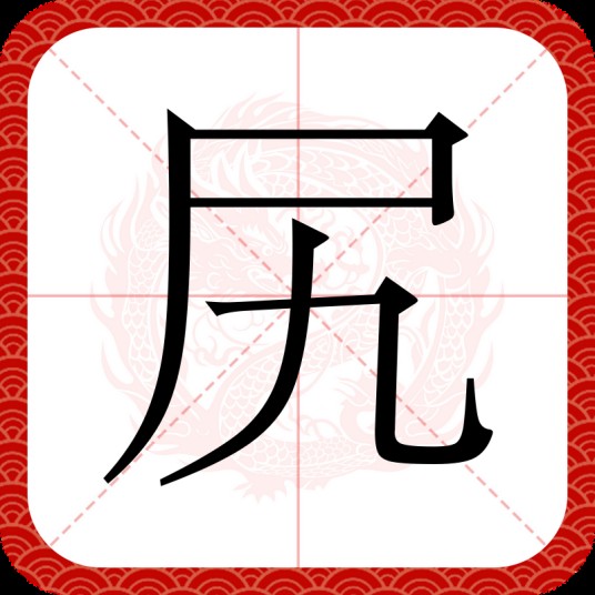 尻