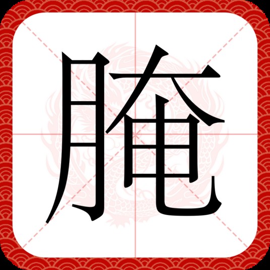 腌（汉语文字）
