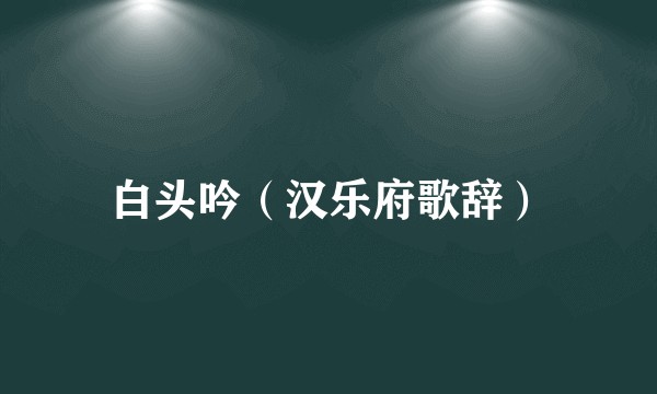 白头吟（汉乐府歌辞）