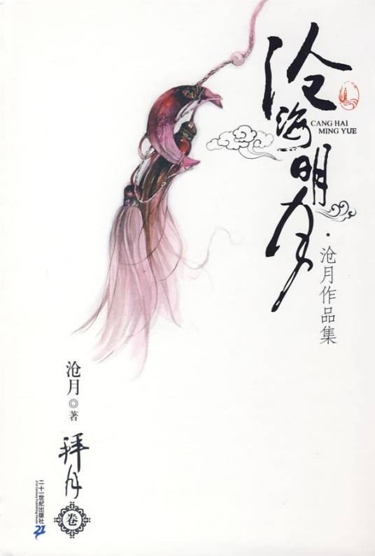 沧海明月：沧月作品集·拜月卷