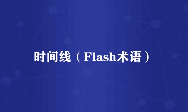时间线（Flash术语）