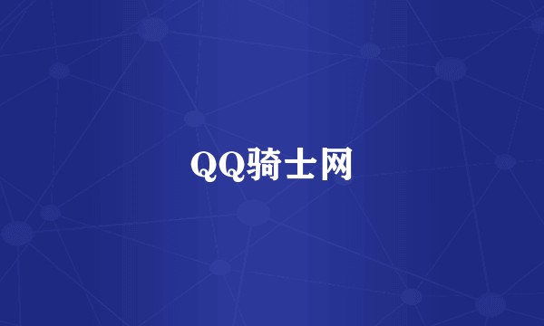 QQ骑士网