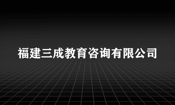 福建三成教育咨询有限公司