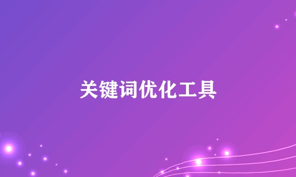 关键词优化工具