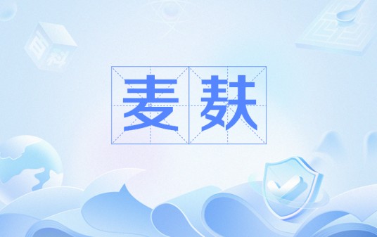 麦麸（网络流行语）