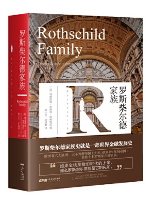 罗斯柴尔德家族(2019年广东经济出版社出版的图书)