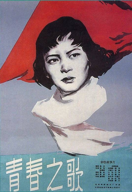 青春之歌（1959年崔嵬导演、谢芳主演的影片）