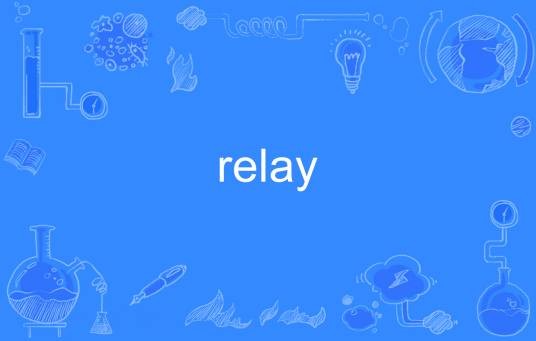 relay(英语单词)