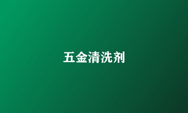五金清洗剂