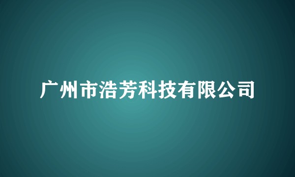 广州市浩芳科技有限公司