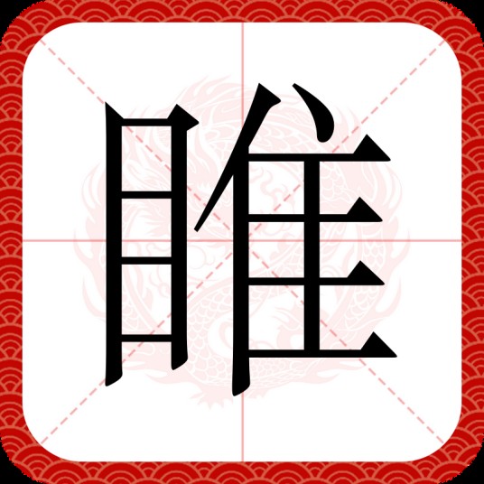 睢(汉语汉字)