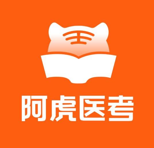 阿虎医考