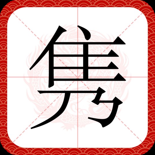 隽（汉字）