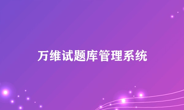 万维试题库管理系统