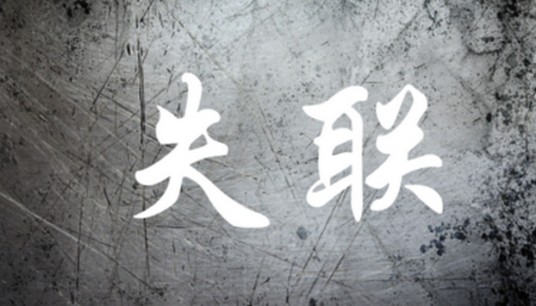 失联（失去联系的现象）