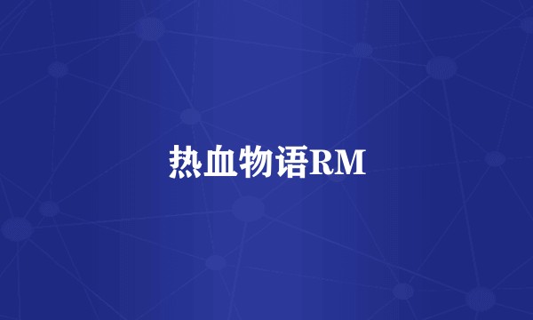 热血物语RM