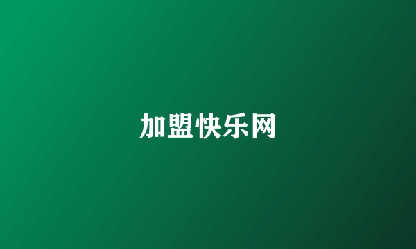 加盟快乐网
