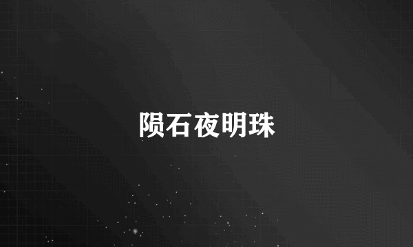 陨石夜明珠