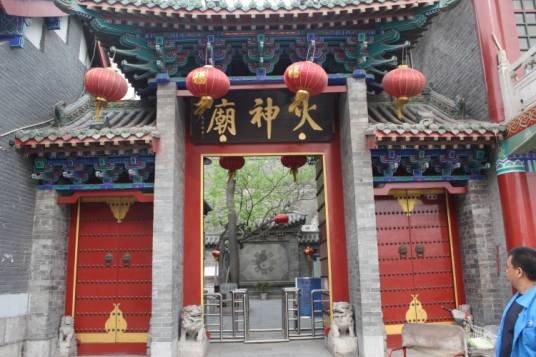火神庙（北京市大兴区火神庙）
