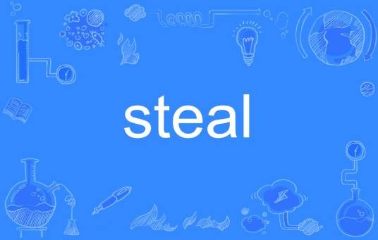 STEAL（英文单词）
