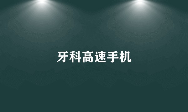 牙科高速手机