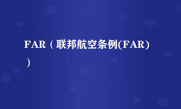FAR（联邦航空条例(FAR)）