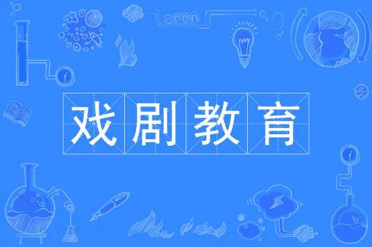 戏剧教育