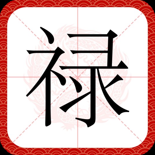 禄（汉语文字）