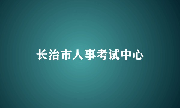 长治市人事考试中心